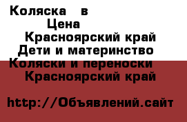 Коляска 2 в 1 royan marita › Цена ­ 10 000 - Красноярский край Дети и материнство » Коляски и переноски   . Красноярский край